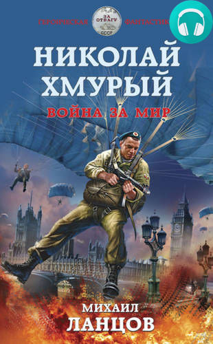 Обложка книги Николай Хмурый. Война за мир