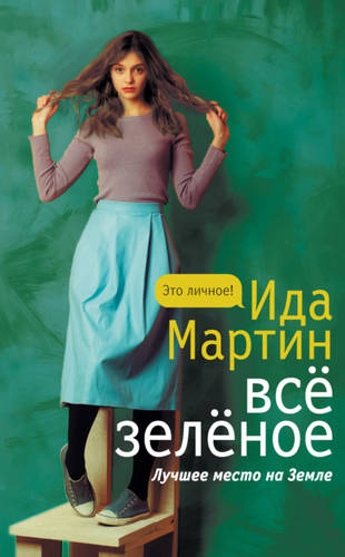 Обложка книги Всё зеленое
