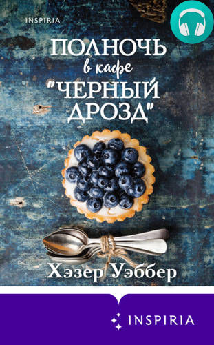 Обложка книги Полночь в кафе «Черный дрозд»