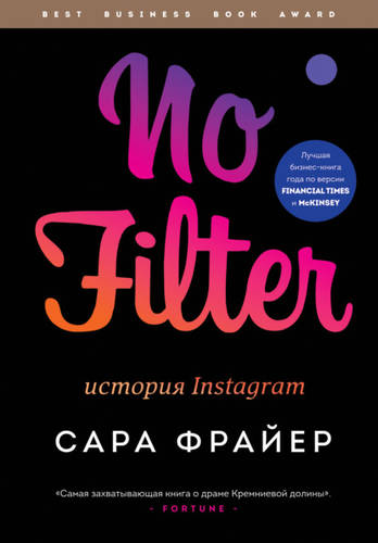 Обложка книги No Filter. История Instagram