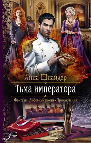 Обложка книги Тьма императора