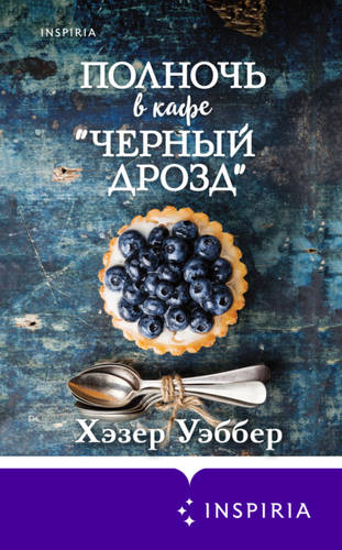 Обложка книги Полночь в кафе «Черный дрозд»
