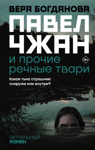 Обложка книги Павел Чжан и прочие речные твари
