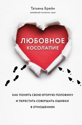 Обложка книги Любовное косолапие. Как понять свою вторую половину и перестать допускать ошибки в отношениях