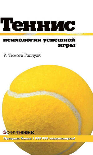 Обложка книги Теннис. Психология успешной игры