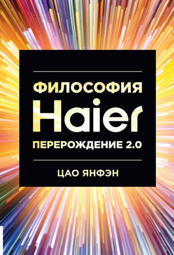 Обложка книги Философия Haier: Перерождение 2.0
