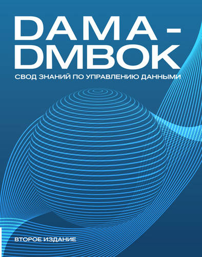 Обложка книги DAMA-DMBOK. Свод знаний по управлению данными