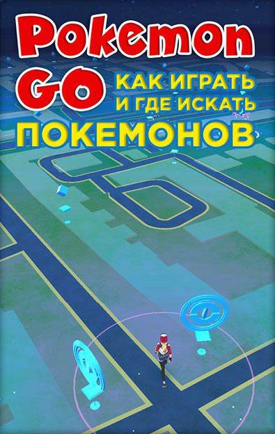 Обложка книги Pokemon Go. Как играть и где искать покемонов