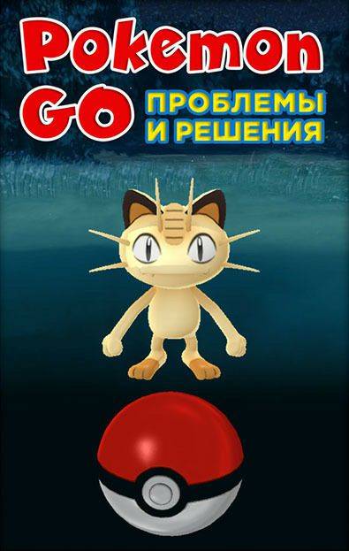 Обложка книги Pokemon Go. Проблемы и решения
