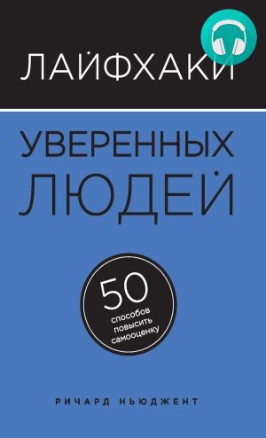 Обложка книги Лайфхаки уверенных людей. 50 способов повысить самооценку