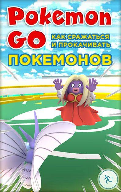 Обложка книги Pokemon Go. Как сражаться и прокачивать покемонов