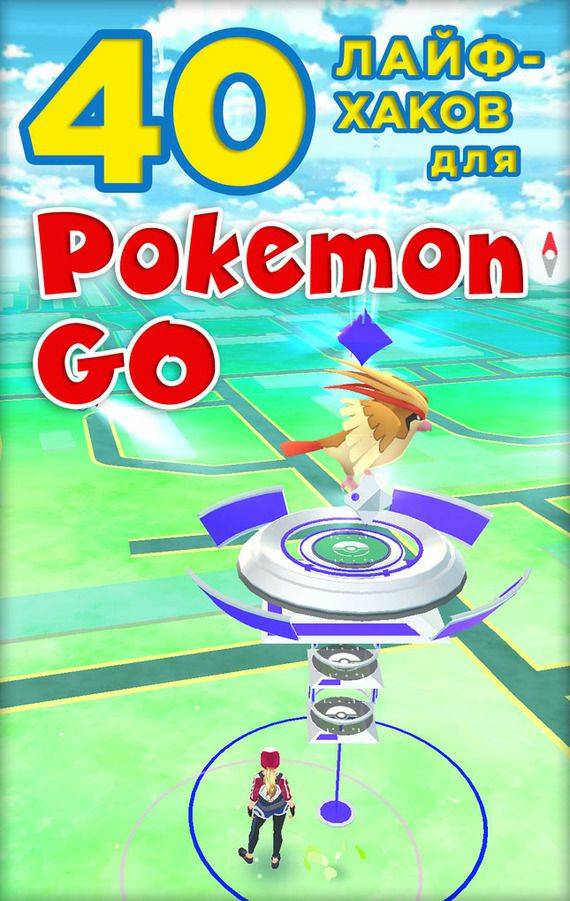 Обложка книги 40 лайфхаков для Pokemon Go