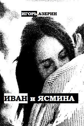 Обложка книги Иван и Ясмина