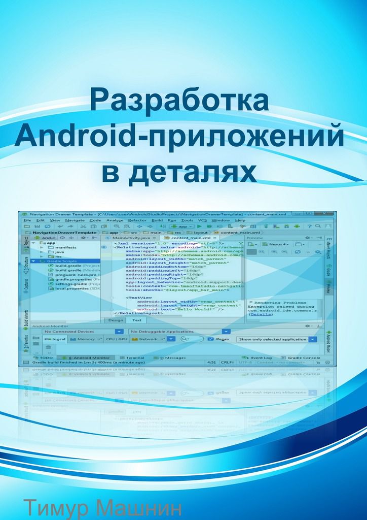 Обложка книги Разработка Android-приложений в деталях