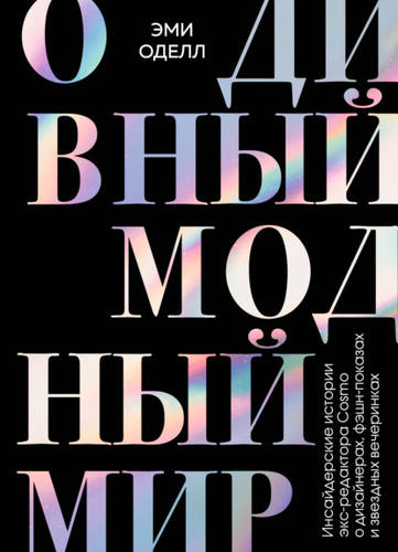 Обложка книги О дивный модный мир. Инсайдерские истории экс-редактора Cosmo о дизайнерах, фэшн-показах и звездных вечеринках