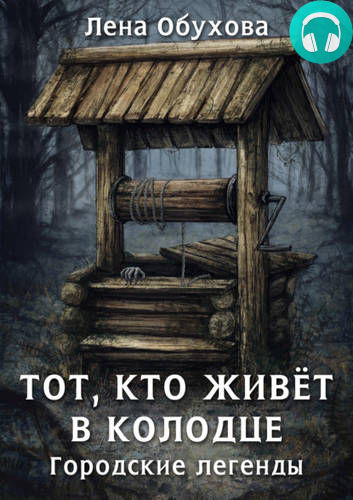 Обложка книги Тот, кто живет в колодце