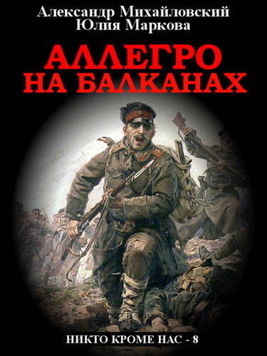 Обложка книги Аллегро на Балканах