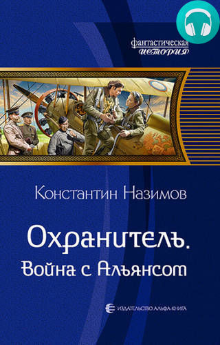 Обложка книги Охранитель. Война с Альянсом