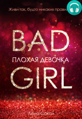 Обложка книги Плохая девочка
