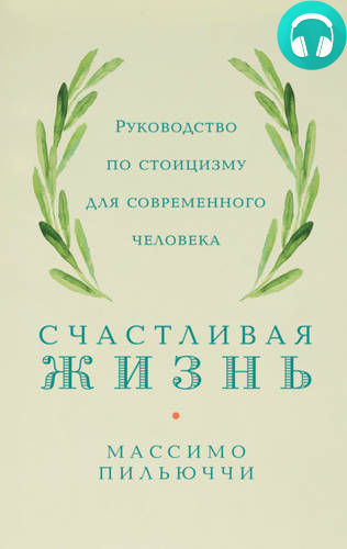 Обложка книги Счастливая жизнь. Руководство по стоицизму для современного человека. 53 кратких урока ныне живущим