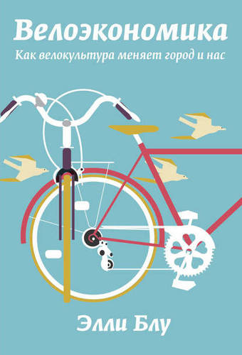 Обложка книги Велоэкономика. Как велокультура меняет город и нас