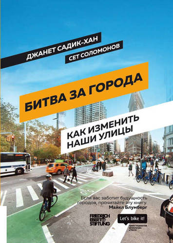 Обложка книги Битва за города. Как изменить наши улицы. Революционные идеи в градостроении