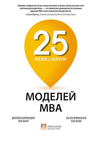 Обложка книги 25 моделей MBA Need-to-Know