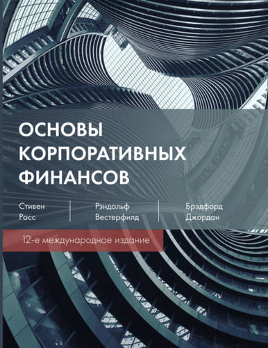 Обложка книги Основы корпоративных финансов