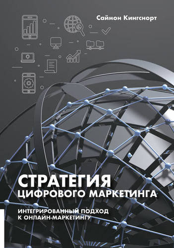 Обложка книги Стратегия цифрового маркетинга