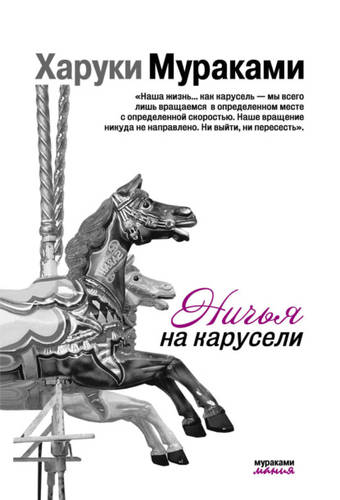 Обложка книги Ничья на карусели
