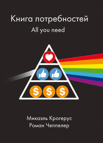 Обложка книги Книга потребностей. All you need
