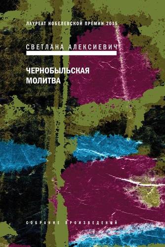 Обложка книги Чернобыльская молитва. Хроника будущего