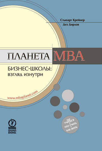 Обложка книги Планета MBA. Бизнес-школы: взгляд изнутри
