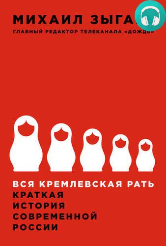 Обложка книги Вся кремлевская рать. Краткая история современной России