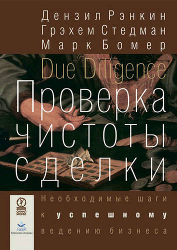 Обложка книги Проверка чистоты сделки. Необходимые шаги к успешному ведению бизнеса