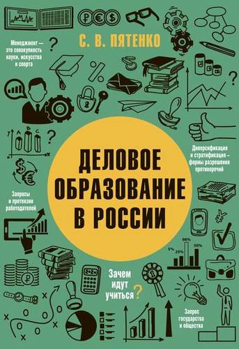 Обложка Деловое образование в России