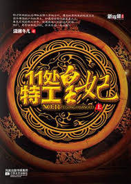 Обложка книги Легенда о Чу Цяо: агенте принцессе 11-го подразделения