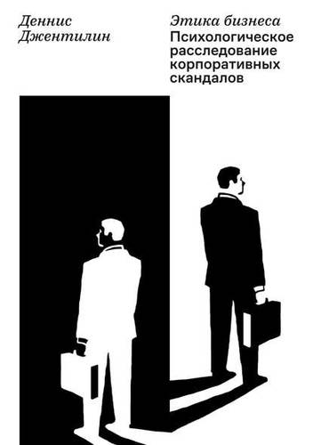 Обложка книги Этика бизнеса. Психологическое расследование корпоративных скандалов