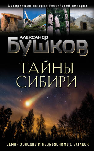 Обложка книги Тайны Сибири. Земля холодов и необъяснимых загадок