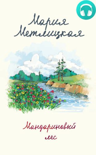 Обложка книги Мандариновый лес