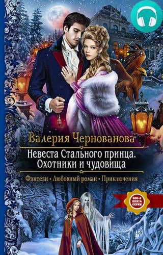 Обложка Невеста Стального принца. Охотники и чудовища