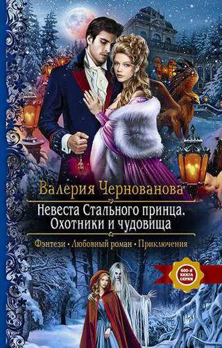 Обложка книги Невеста Стального принца. Охотники и чудовища