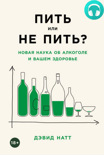 Обложка книги Пить или не пить? Новая наука об алкоголе и вашем здоровье