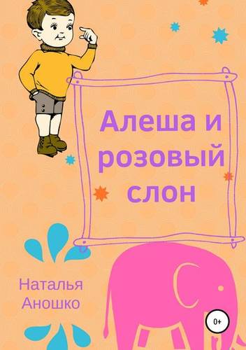 Обложка книги Алеша и розовый слон