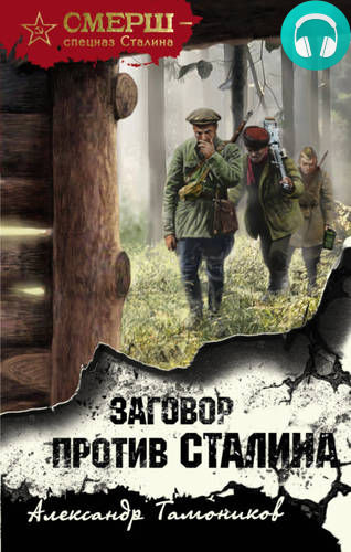 Обложка книги Заговор против Сталина