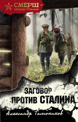 Обложка книги Заговор против Сталина