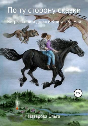 Обложка книги По ту сторону сказки. Ветры, кони и дороги