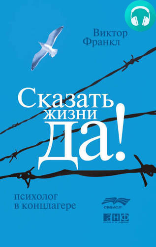Обложка книги Сказать жизни «Да!»: психолог в концлагере