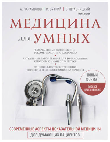 Обложка книги Медицина для умных. Современные аспекты доказательной медицины для думающих пациентов