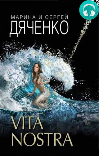 Обложка книги Vita Nostra